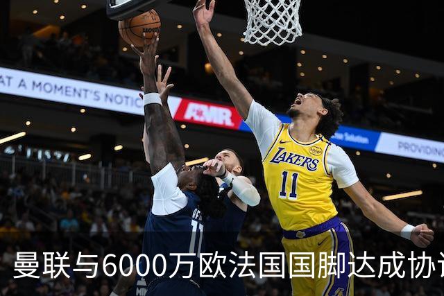 曼联与6000万欧法国国脚达成协议 科内转会即将官宣