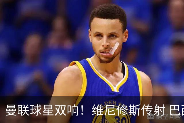 曼联球星双响！维尼修斯传射 巴西轻取海地 赛后评分：9号力压7号