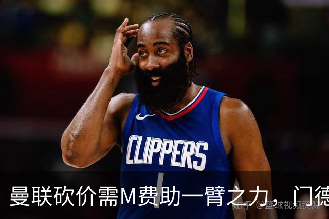 曼联砍价需M费助一臂之力，门德斯不乐意！拉爵不会再签大牌中场