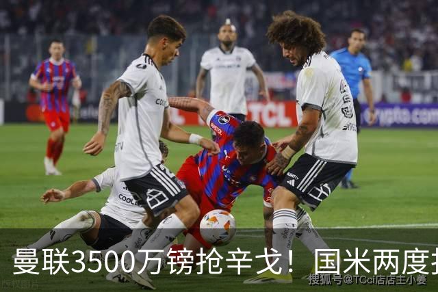 曼联3500万镑抢辛戈！国米两度报价被拒，蓝黑军团右路补强梦碎