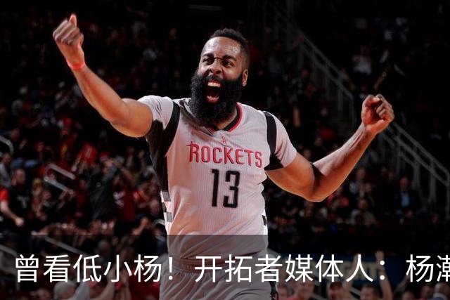 曾看低小杨！开拓者媒体人：杨瀚森篮板进步明显 要控制失误&犯规