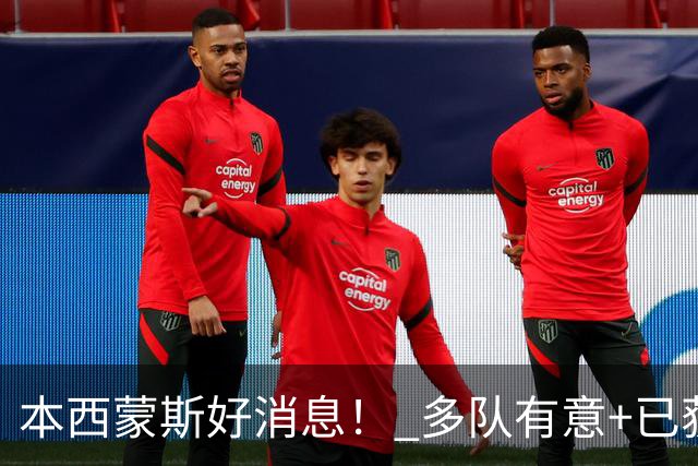本西蒙斯好消息！ 多队有意+已获一份训练营合同 ，目标2028奥运会