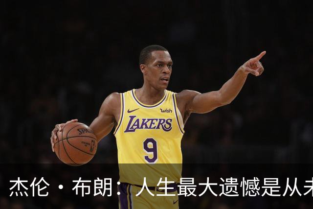 杰伦·布朗：人生最大遗憾是从未见过科比&欧文：他是独一无二的