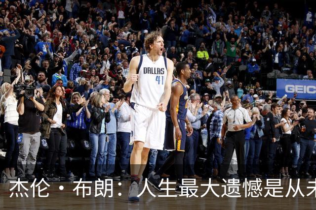 杰伦·布朗：人生最大遗憾是从未见过科比&欧文：他是独一无二的