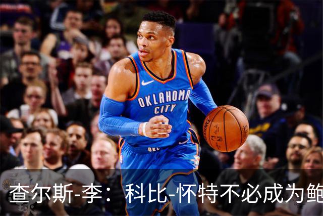 查尔斯-李：科比-怀特不必成为鲍尔 他必须做自己