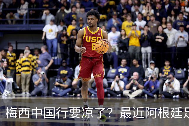 梅西中国行要凉了？最近阿根廷足协放出一个风声，说今年9月底到10月初的国际比赛窗口期，他们打算踢三场热身赛，其中两场在中国