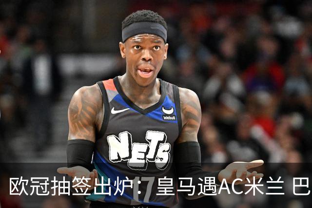 欧冠抽签出炉：皇马遇AC米兰 巴萨碰拜仁