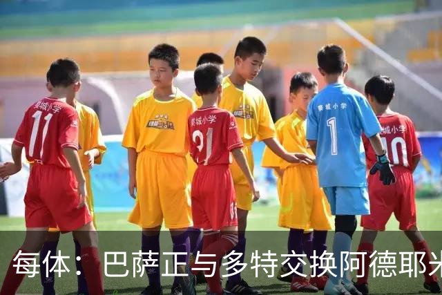 每体：巴萨正与多特交换阿德耶米的转会文件，以确保万无一失