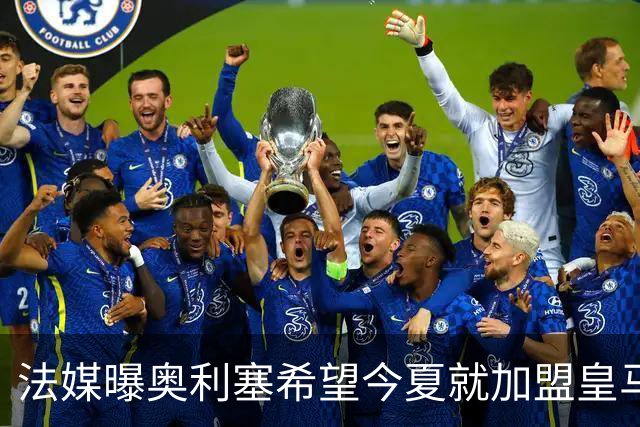法媒曝奥利塞希望今夏就加盟皇马 拜仁至少要价2亿欧
