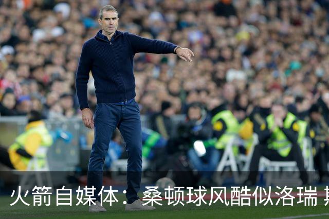 火箭自媒体：桑顿球风酷似洛瑞 期待他在乌度卡体系赢得轮换时间