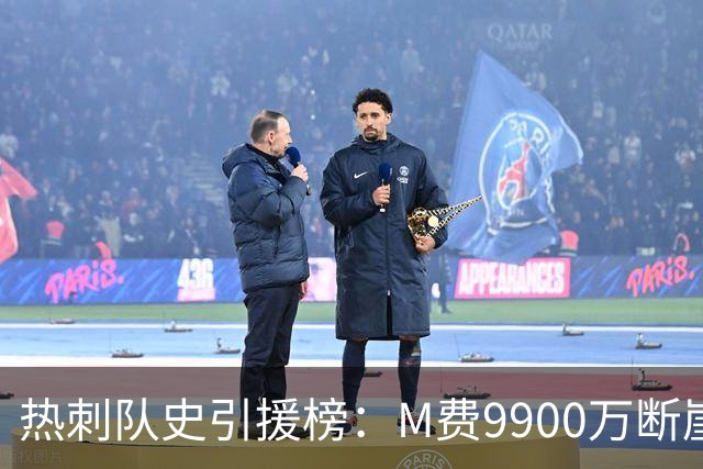 热刺队史引援榜：M费9900万断崖居首 西蒙斯、索兰克、库杜斯在列