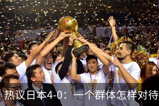 热议日本4-0：一个群体怎样对待足球 足球就怎样对待他们