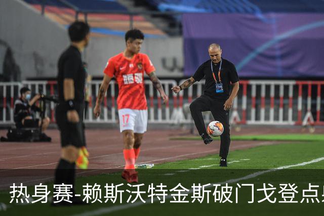 热身赛-赖斯沃特金斯破门戈登点射 英格兰3-0哥斯达黎加