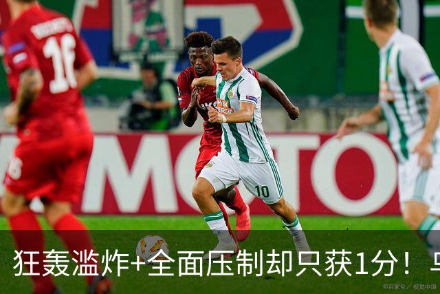 狂轰滥炸+全面压制却只获1分！乌拉圭为低效进攻付出代价