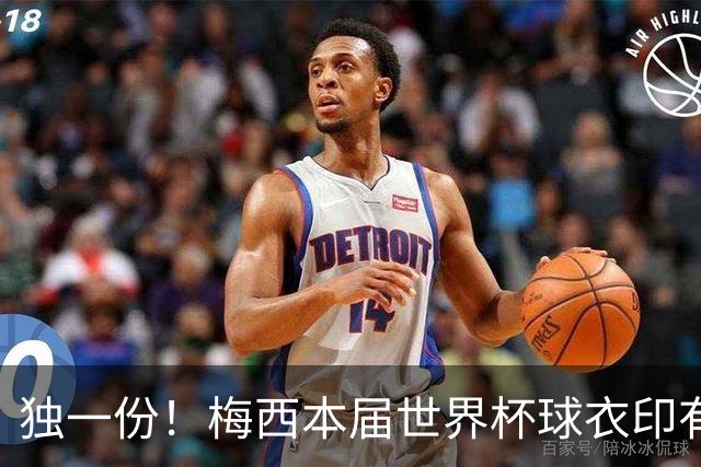 独一份！梅西本届世界杯球衣印有四种徽章：卫冕冠军、金球、传奇