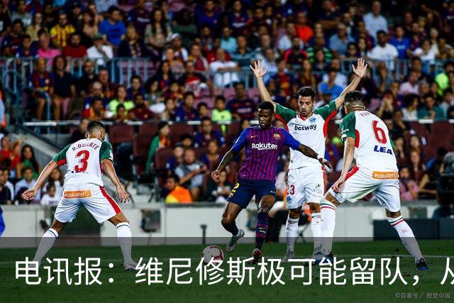电讯报：维尼修斯极可能留队，从皇马去阿森纳会被认为是“降级”