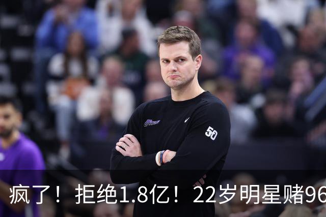 疯了！拒绝1.8亿！22岁明星赌962万！真赌对了吗？
