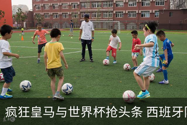 疯狂皇马与世界杯抢头条 西班牙队终又有了他们一席？