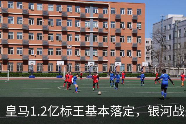 皇马1.2亿标王基本落定，银河战舰再建王朝？