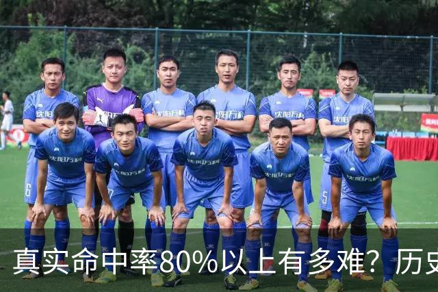 真实命中率80%以上有多难？历史前10现役占一半，哈登92场仅排第4