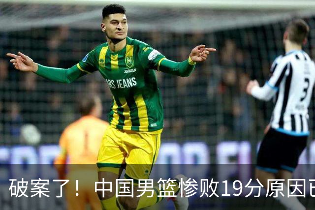 破案了！中国男篮惨败19分原因已找到，真不怪杨瀚森，他才是主因