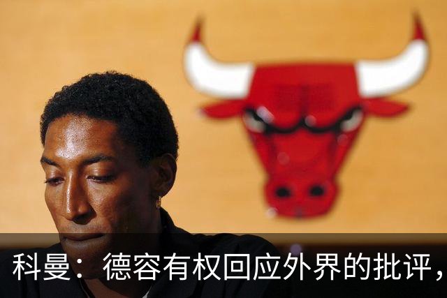 科曼：德容有权回应外界的批评，荷兰要获胜并以小组第一身份出线