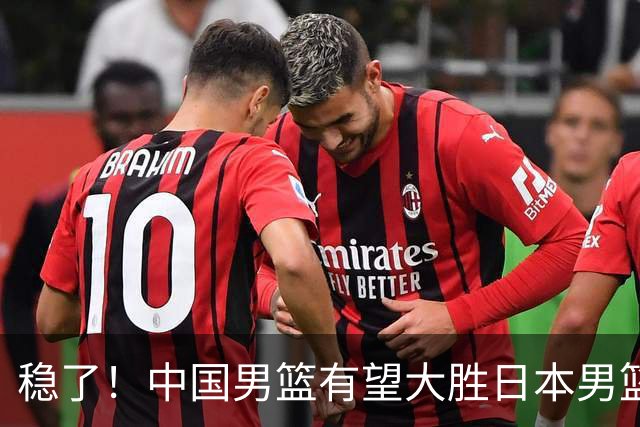 稳了！中国男篮有望大胜日本男篮，5大硬核理由，想输都难