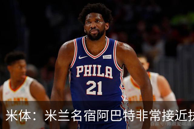 米体：米兰名宿阿巴特非常接近执教都灵，已是炙手可热的新锐教练