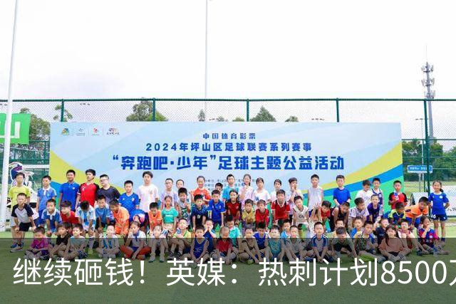 继续砸钱！英媒：热刺计划8500万镑求购伯恩茅斯前锋克鲁皮