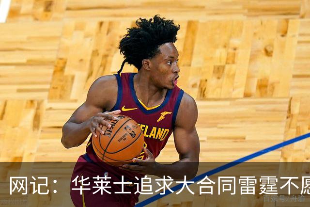 网记：华莱士追求大合同雷霆不愿给 篮网愿意花费多个首轮追求！