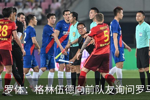 罗体：格林伍德向前队友询问罗马情况，罗马首份报价将是4000万欧