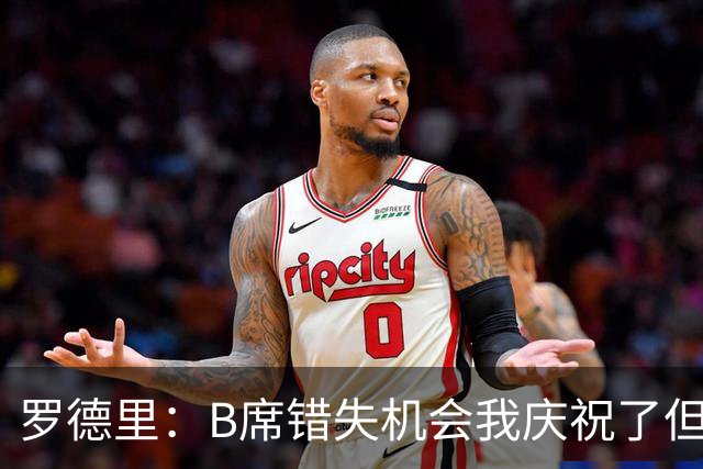 罗德里：B席错失机会我庆祝了但已道歉 C罗精神属性历史最佳之一