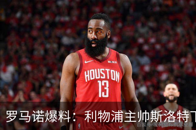 罗马诺爆料：利物浦主帅斯洛特下课，伊劳拉成热门继任者