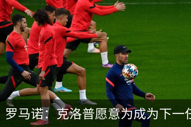 罗马诺：克洛普愿意为成为下一任德国队主帅