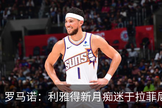 罗马诺：利雅得新月痴迷于拉菲尼亚 巴黎确实在和费兰的经纪人谈