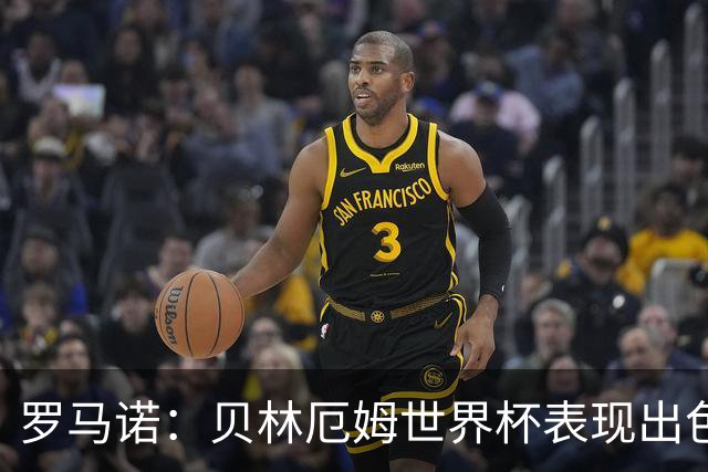 罗马诺：贝林厄姆世界杯表现出色，他与穆帅都很期待在皇马合作