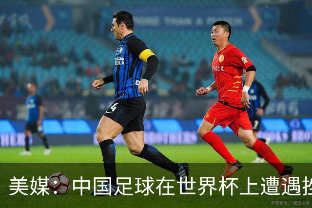 美媒：中国足球在世界杯上遭遇挫折 但希望正在重新燃起