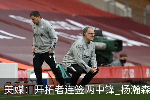 美媒：开拓者连签两中锋 杨瀚森位置岌岌可危