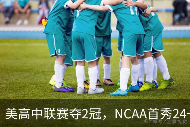 美高中联赛夺2冠，NCAA首秀24+7，张镇麟若不回国会比王俊杰更强？