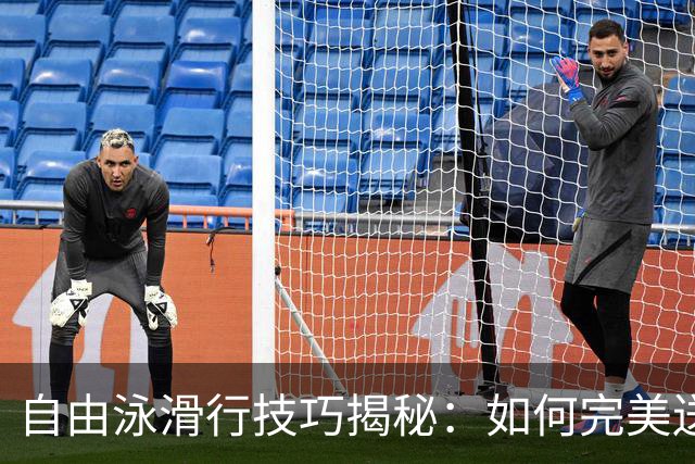 自由泳滑行技巧揭秘：如何完美送肩与拉直身体