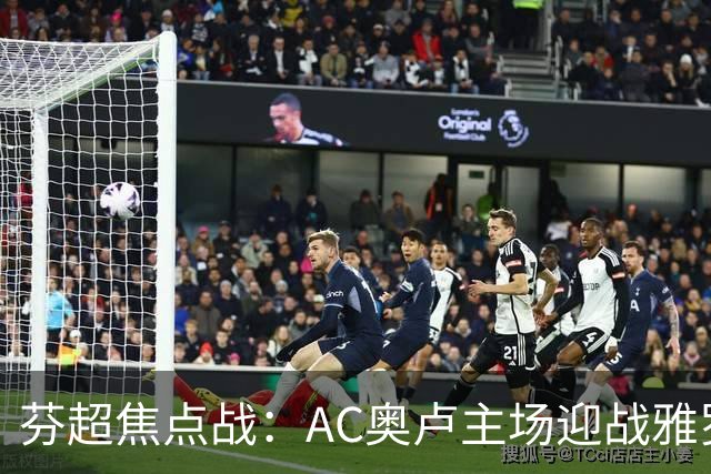 芬超焦点战：AC奥卢主场迎战雅罗，争夺积分榜优势