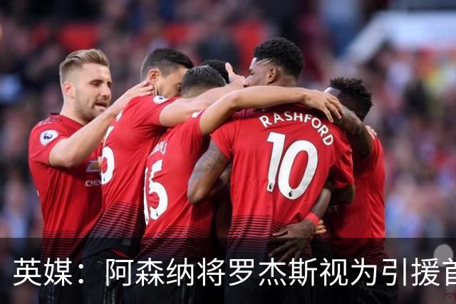 英媒：阿森纳将罗杰斯视为引援首选 双方未谈判维拉不愿卖