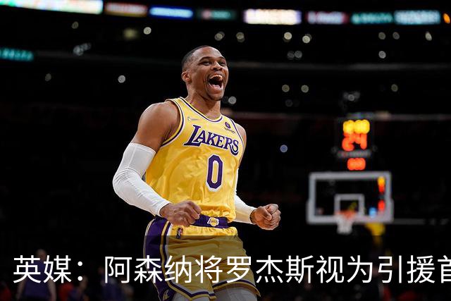 英媒：阿森纳将罗杰斯视为引援首选 双方未谈判维拉不愿卖