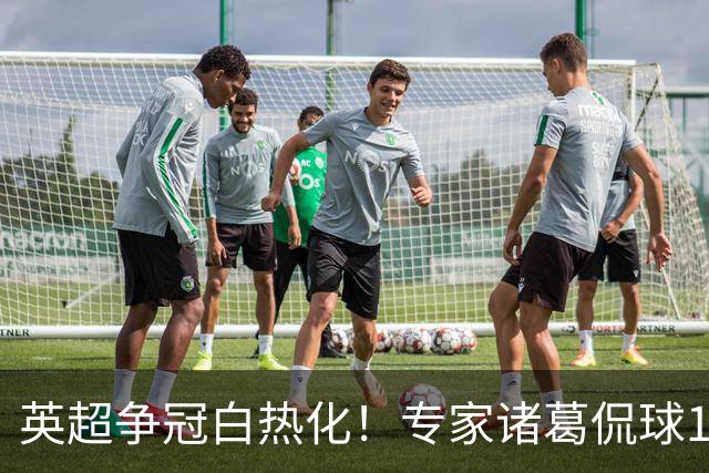 英超争冠白热化！专家诸葛侃球10连红助力红单