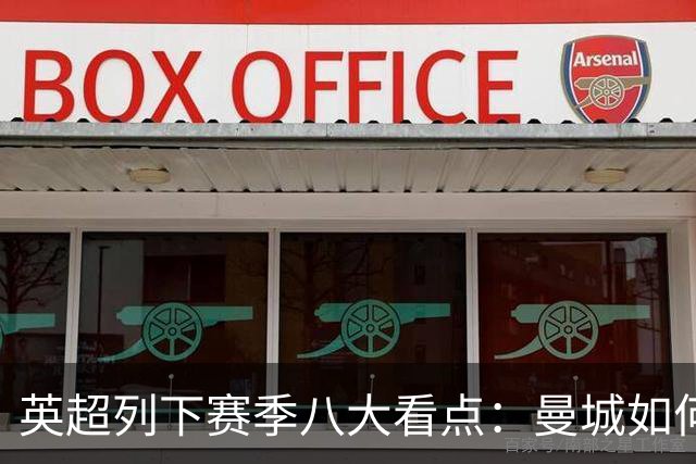 英超列下赛季八大看点：曼城如何适应后瓜帅时代 枪手是否改风格