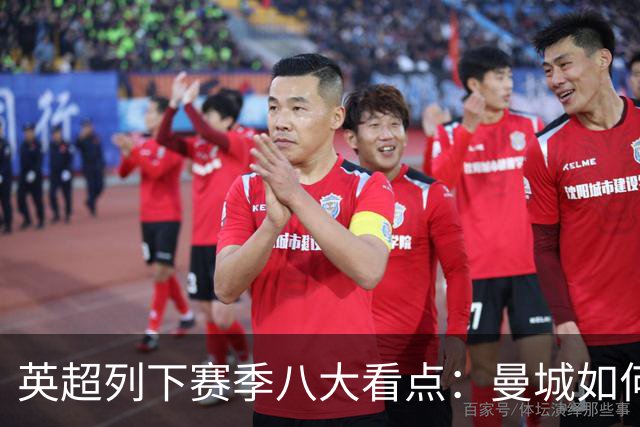 英超列下赛季八大看点：曼城如何适应后瓜帅时代 枪手是否改风格