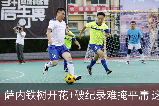萨内铁树开花+破纪录难掩平庸 这支德国不会有未来？