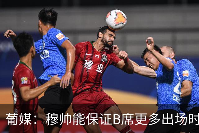 葡媒：穆帅能保证B席更多出场时间 巴萨已对签下他感到悲观