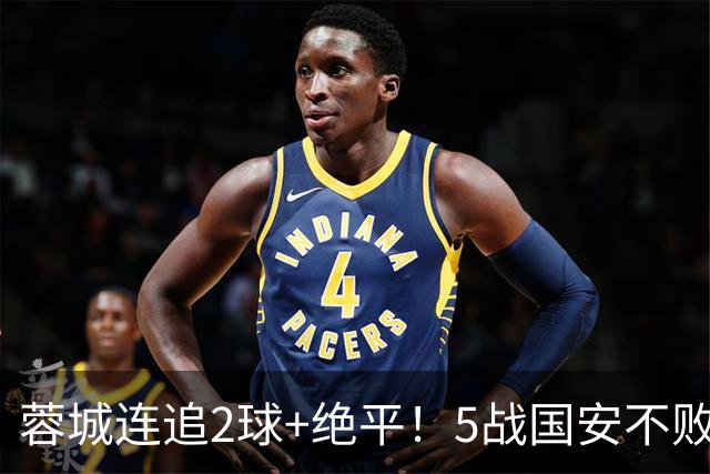 蓉城连追2球+绝平！5战国安不败 遭4连平后整月未赢球 仍15分领跑