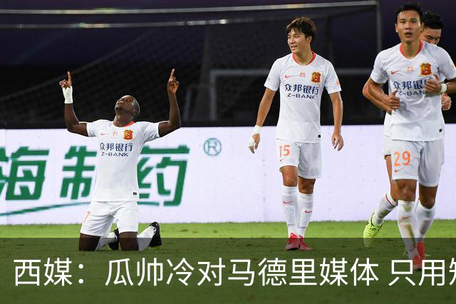 西媒：瓜帅冷对马德里媒体 只用短句回答问题